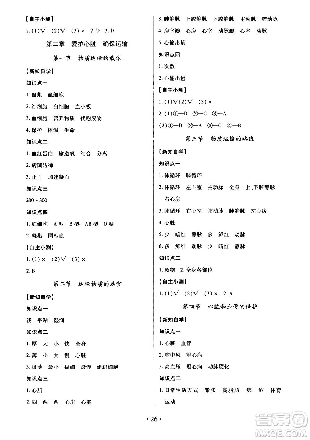 2020年一課一案創(chuàng)新導(dǎo)學(xué)生物七年級下冊河北少兒版參考答案