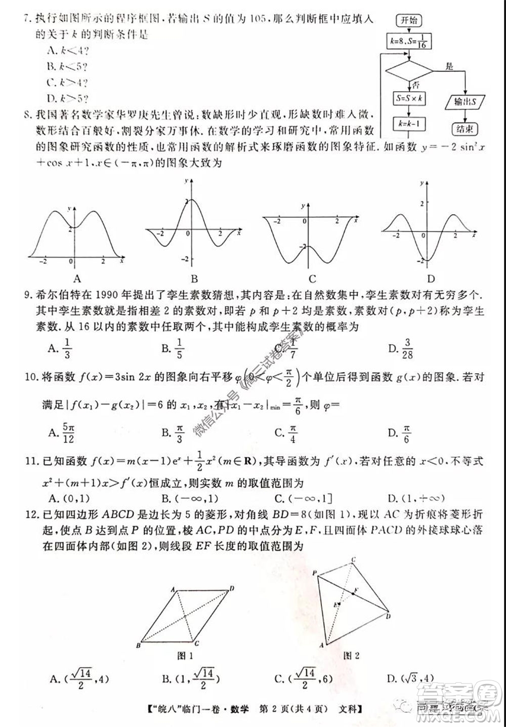 2020年皖南八校高三臨門一卷文科數(shù)學(xué)試題及答案答案