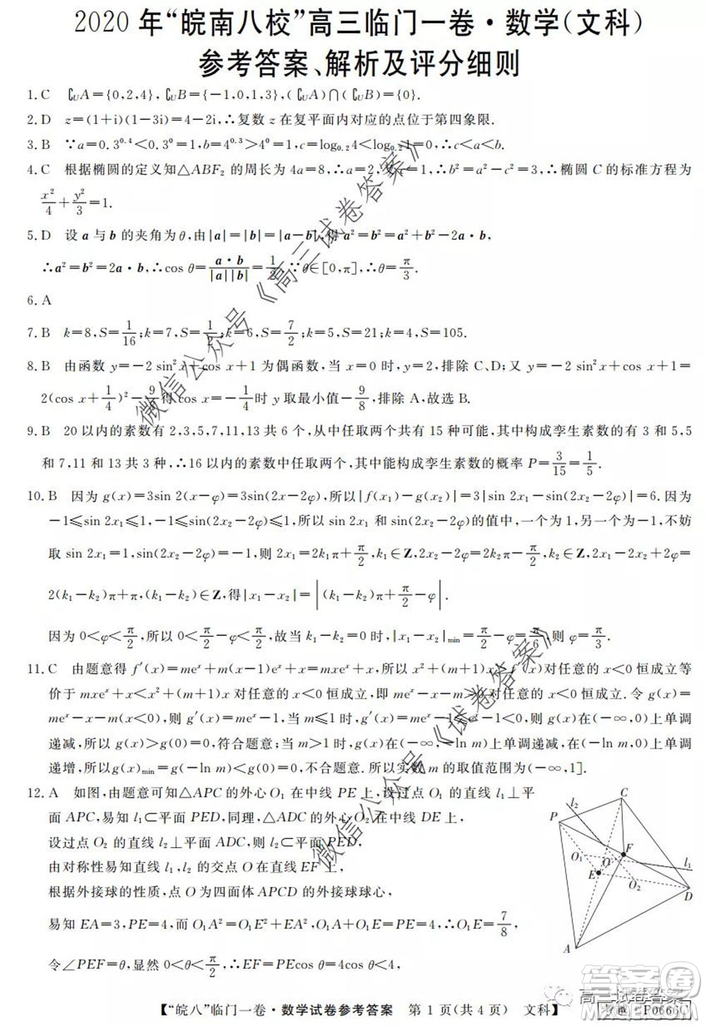 2020年皖南八校高三臨門一卷文科數(shù)學(xué)試題及答案答案