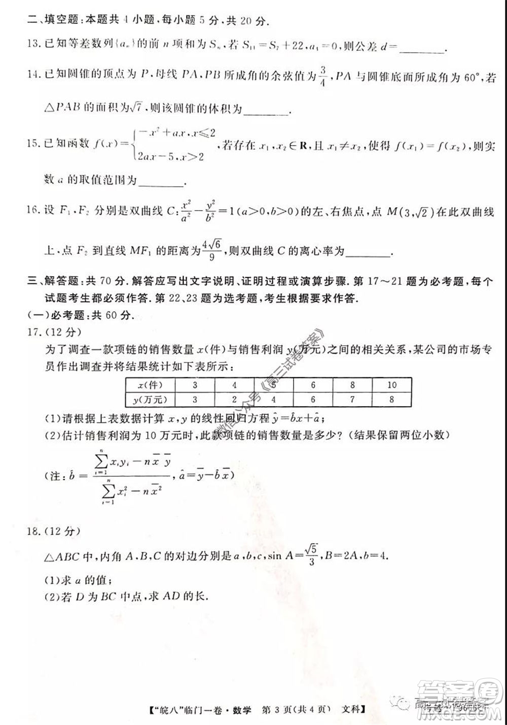 2020年皖南八校高三臨門一卷文科數(shù)學(xué)試題及答案答案