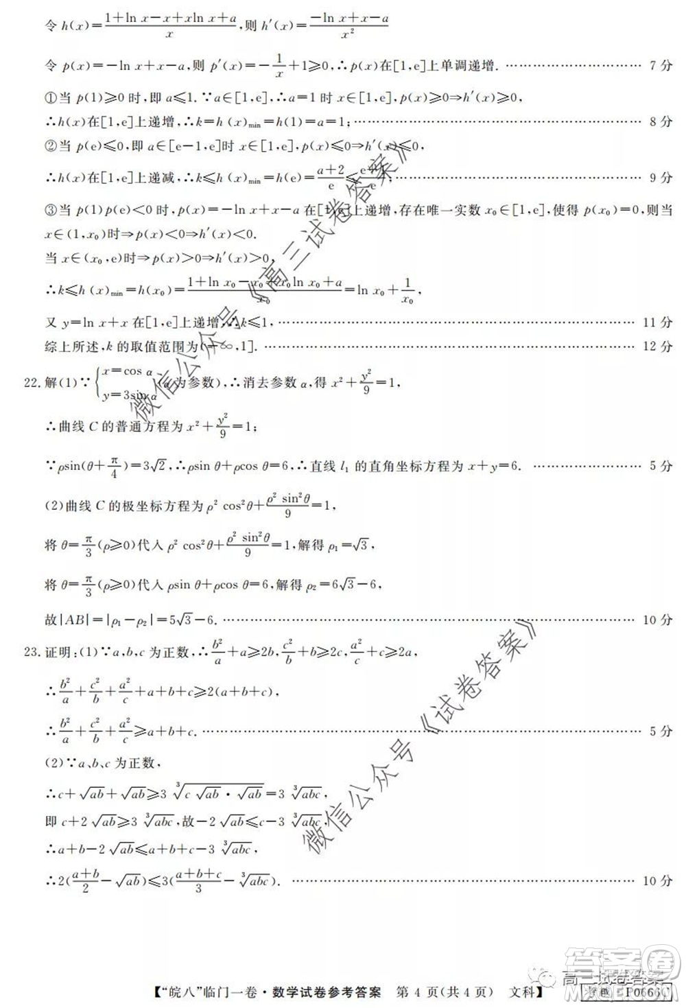 2020年皖南八校高三臨門一卷文科數(shù)學(xué)試題及答案答案