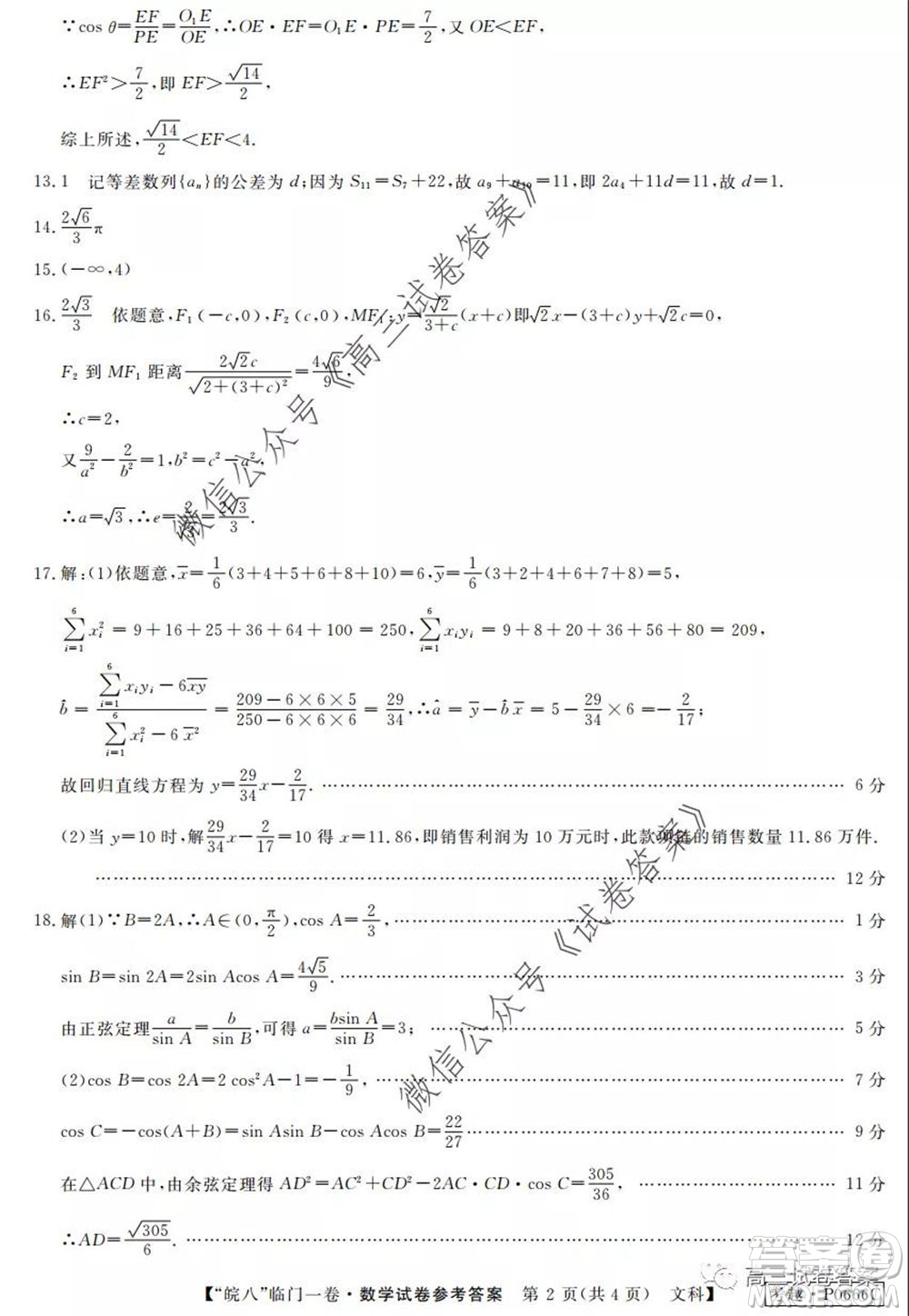 2020年皖南八校高三臨門一卷文科數(shù)學(xué)試題及答案答案