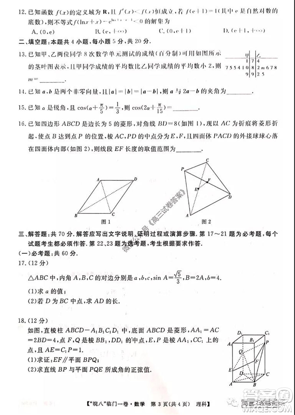 2020年皖南八校高三臨門一卷理科數(shù)學試題及答案答案