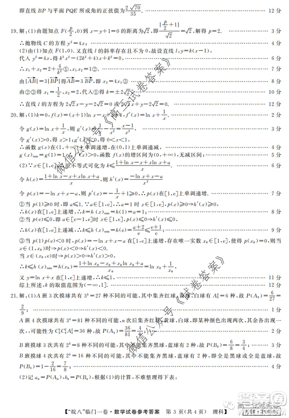 2020年皖南八校高三臨門一卷理科數(shù)學試題及答案答案