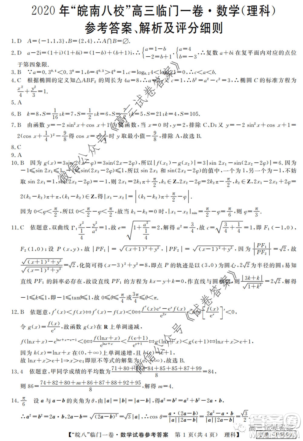 2020年皖南八校高三臨門一卷理科數(shù)學試題及答案答案