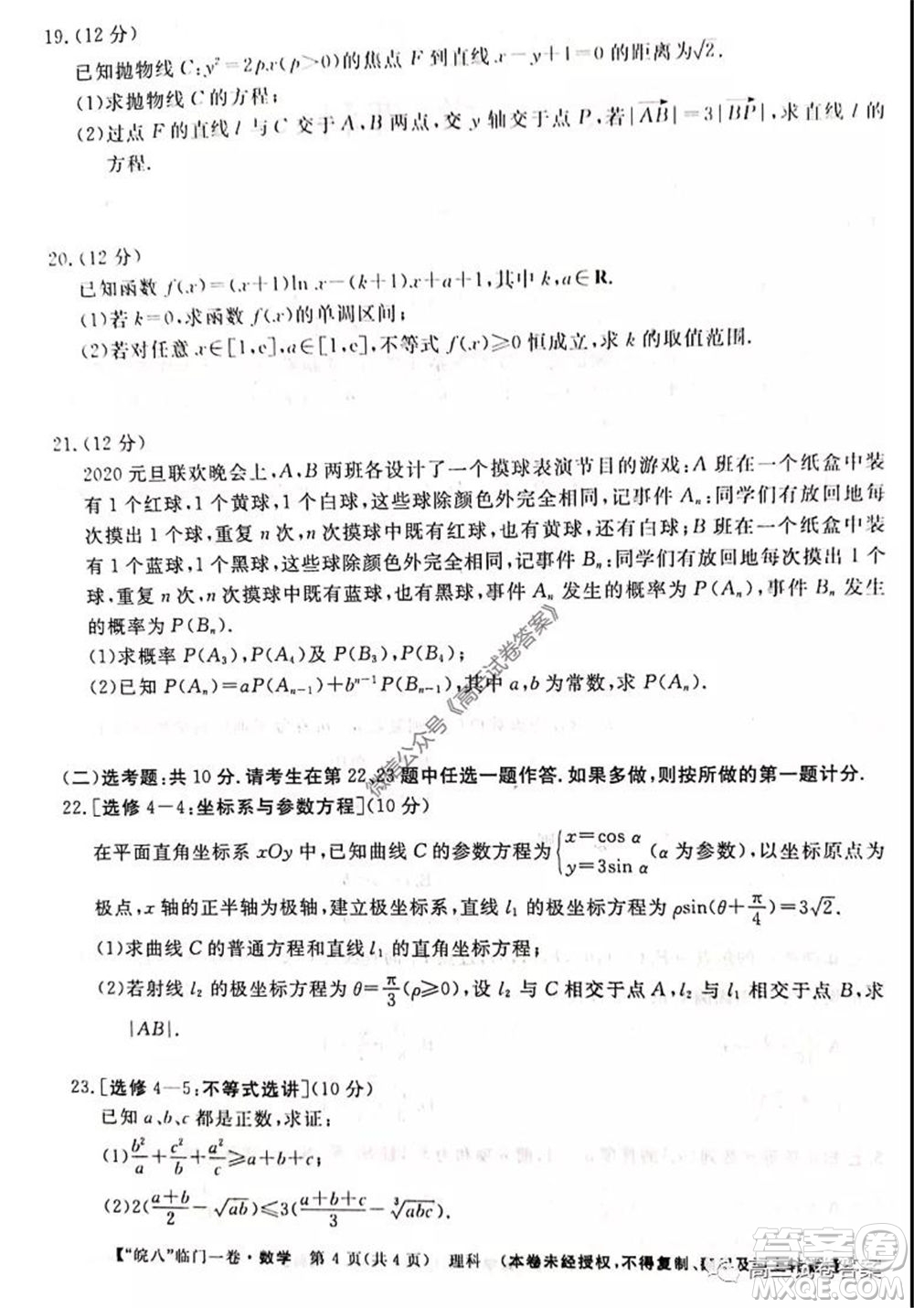 2020年皖南八校高三臨門一卷理科數(shù)學試題及答案答案