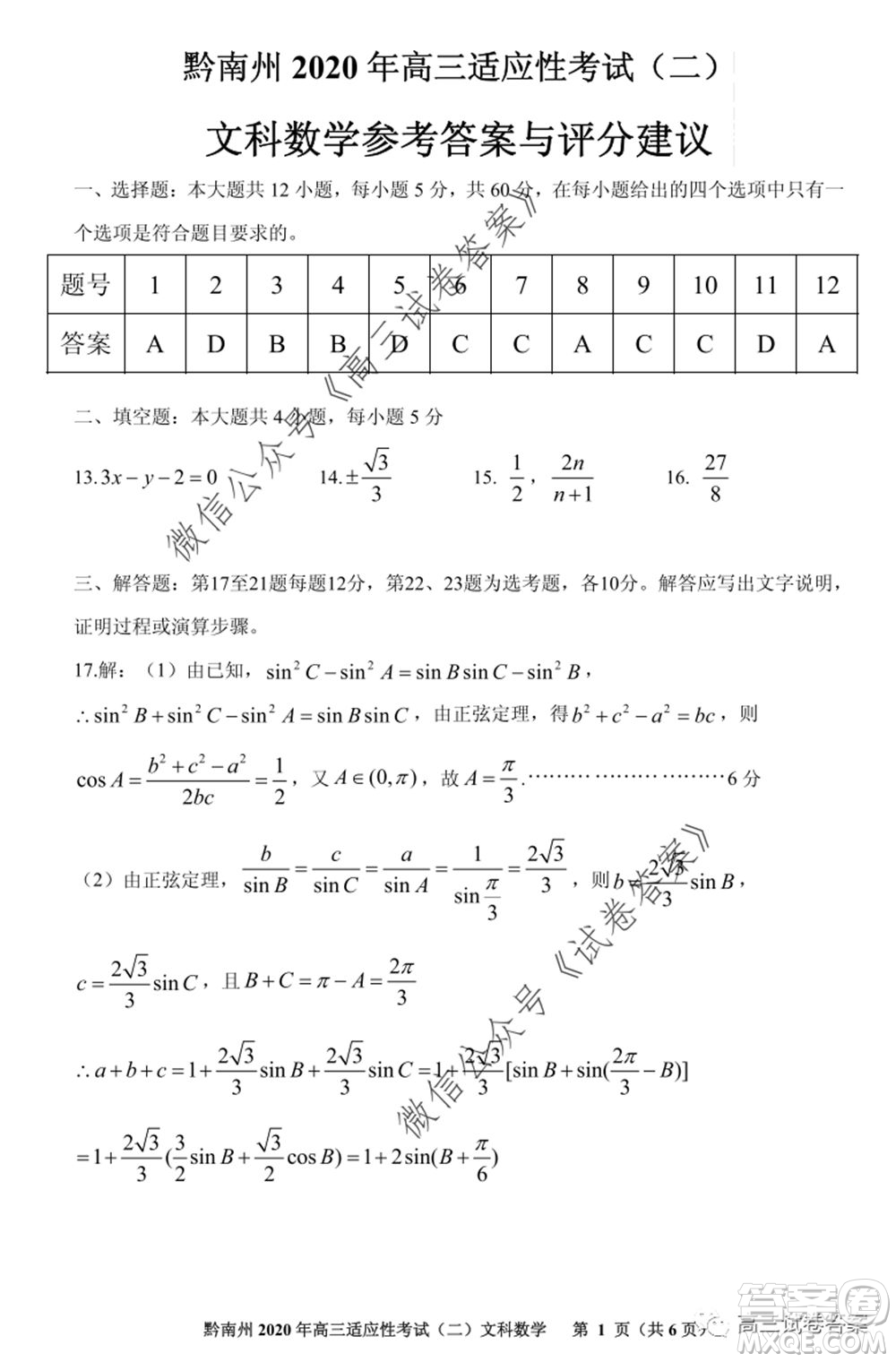 貴陽市2020年高三適應(yīng)性考試二文科數(shù)學(xué)試題及答案