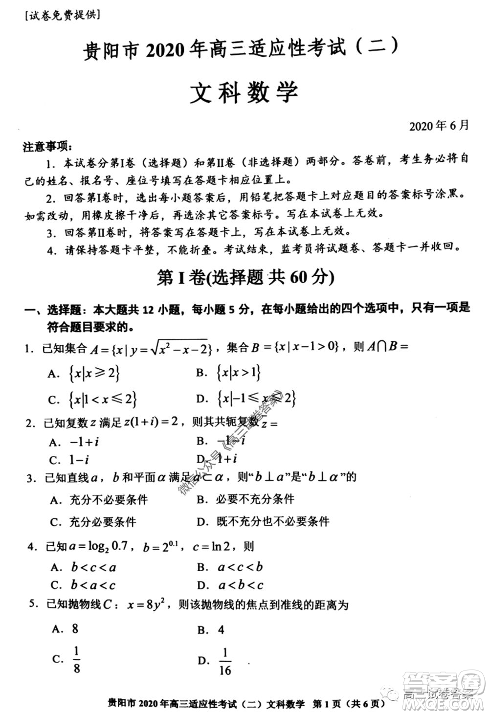 貴陽市2020年高三適應(yīng)性考試二文科數(shù)學(xué)試題及答案