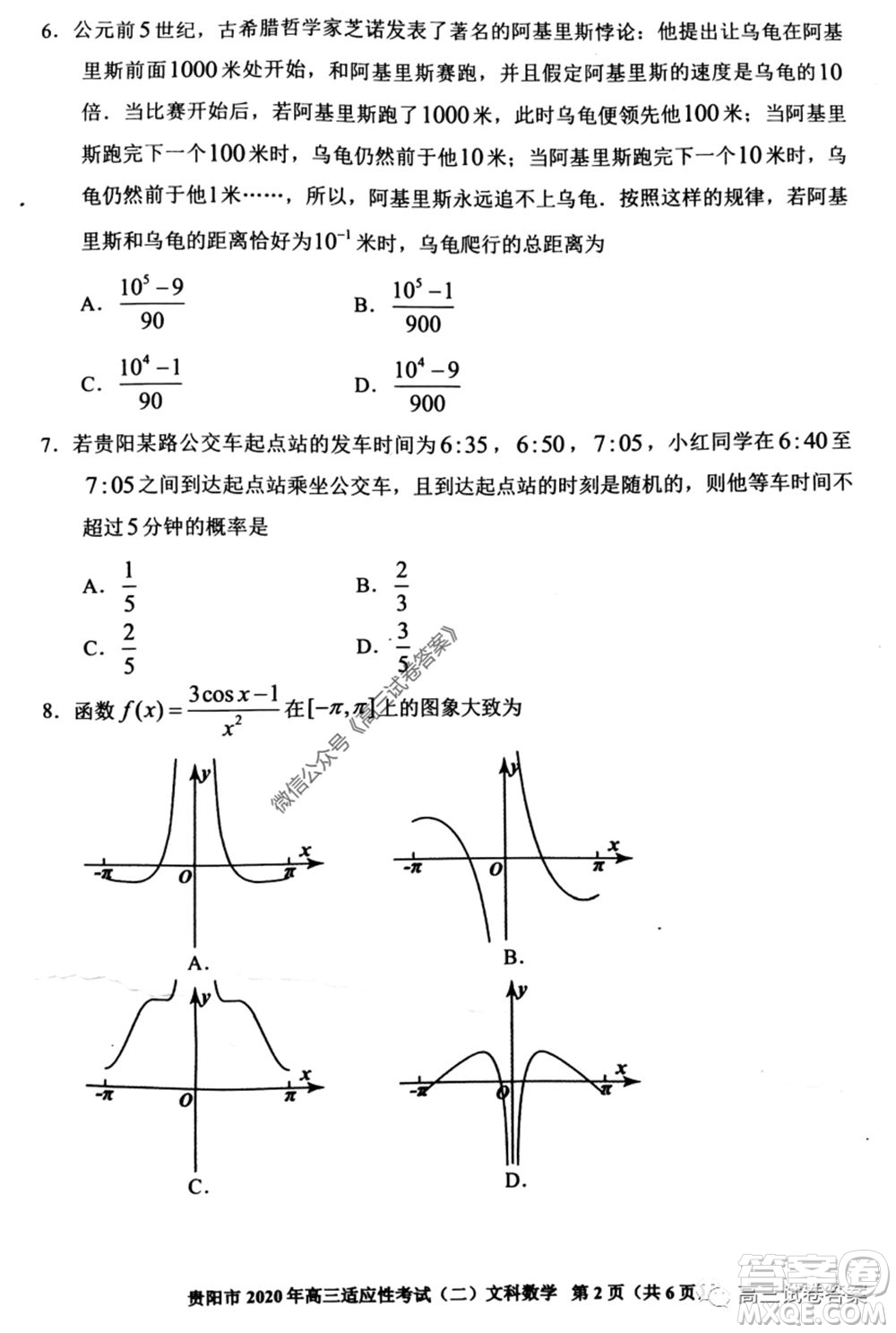 貴陽市2020年高三適應(yīng)性考試二文科數(shù)學(xué)試題及答案