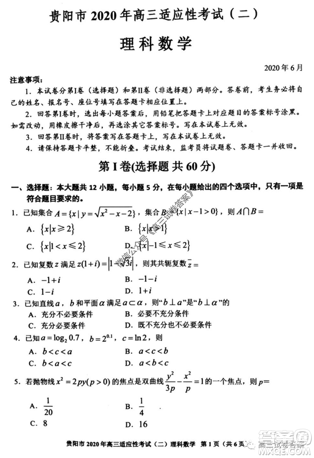 貴陽市2020年高三適應(yīng)性考試二理科數(shù)學(xué)試題及答案