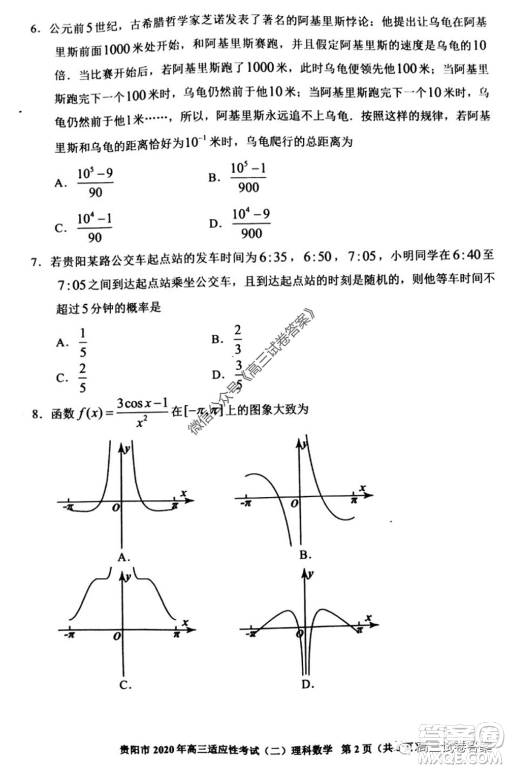 貴陽市2020年高三適應(yīng)性考試二理科數(shù)學(xué)試題及答案