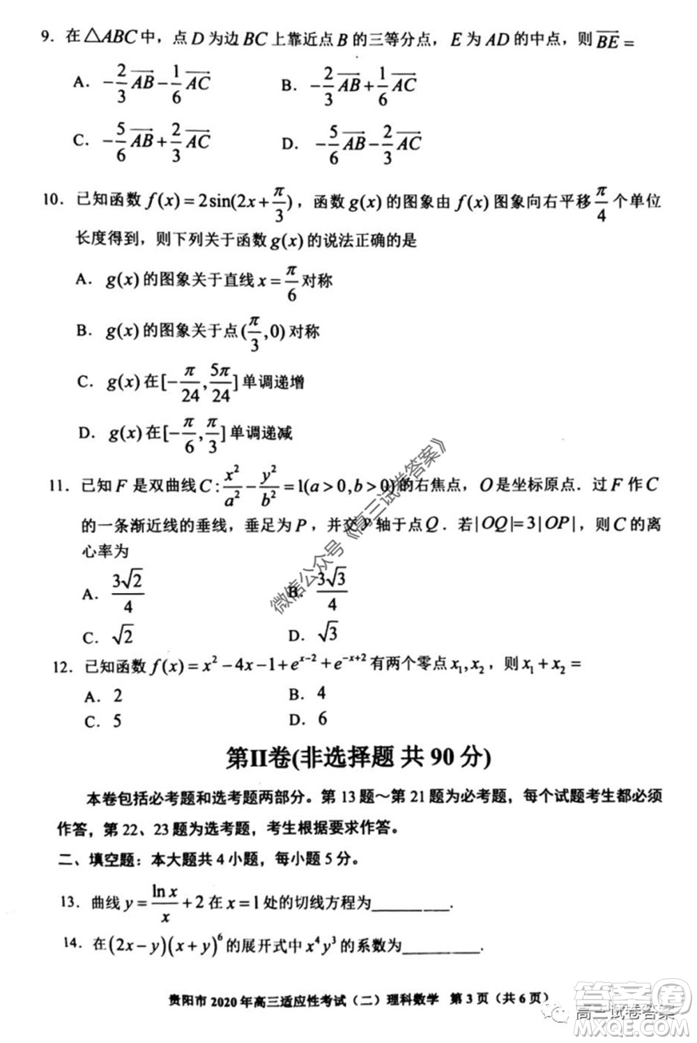 貴陽市2020年高三適應(yīng)性考試二理科數(shù)學(xué)試題及答案