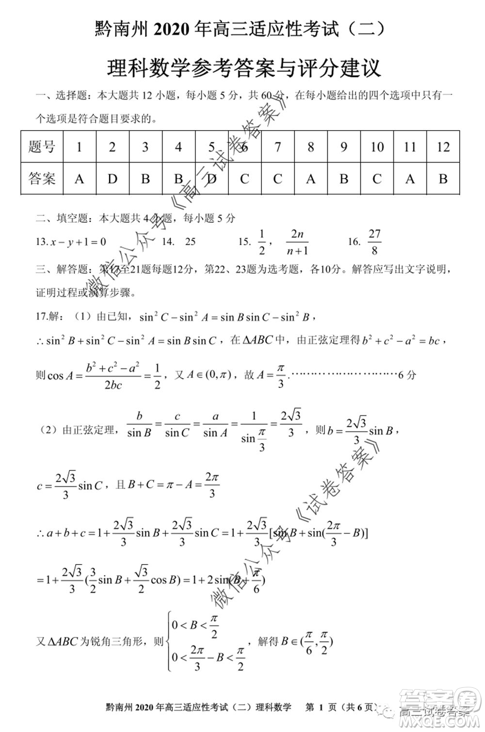 貴陽市2020年高三適應(yīng)性考試二理科數(shù)學(xué)試題及答案