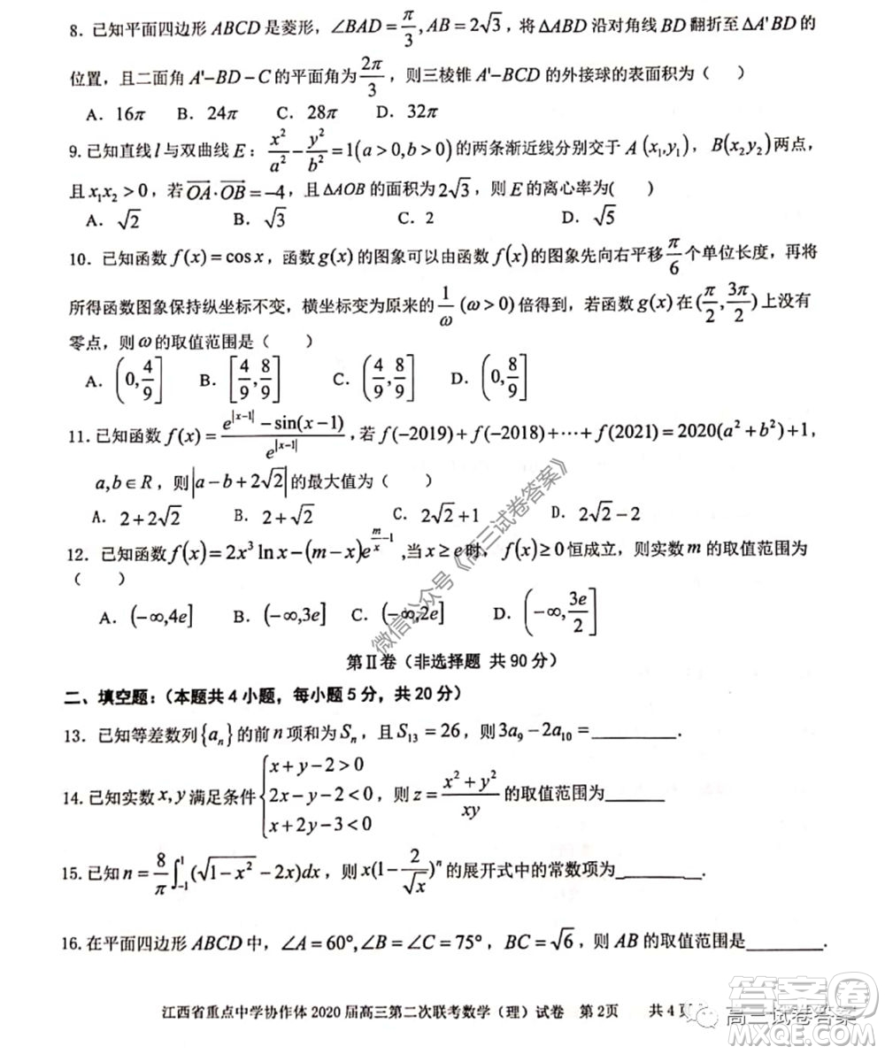 江西省重點(diǎn)中學(xué)協(xié)作體2020屆高三年級第二次聯(lián)考理科數(shù)學(xué)試題及答案