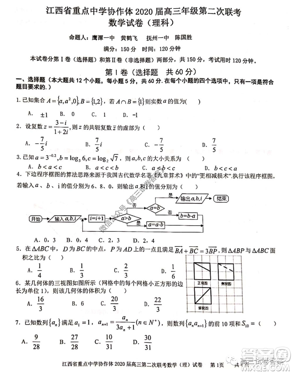 江西省重點(diǎn)中學(xué)協(xié)作體2020屆高三年級第二次聯(lián)考理科數(shù)學(xué)試題及答案