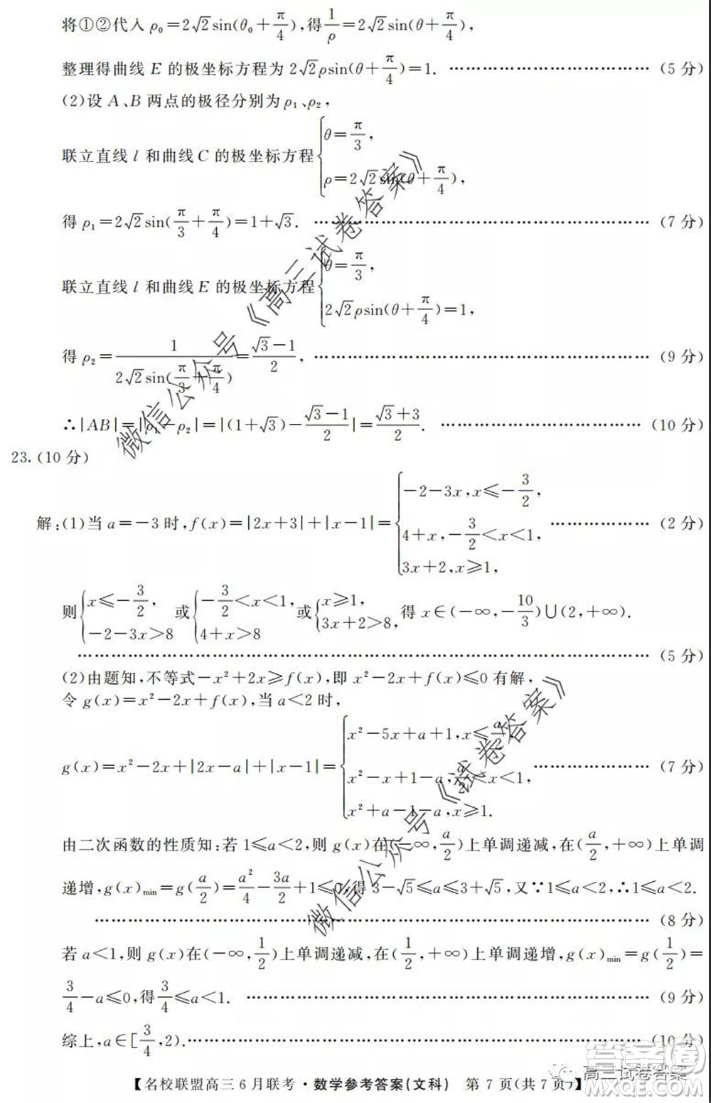 河南省名校聯(lián)盟2020屆高三下學(xué)期6月聯(lián)考文科數(shù)學(xué)試題及答案