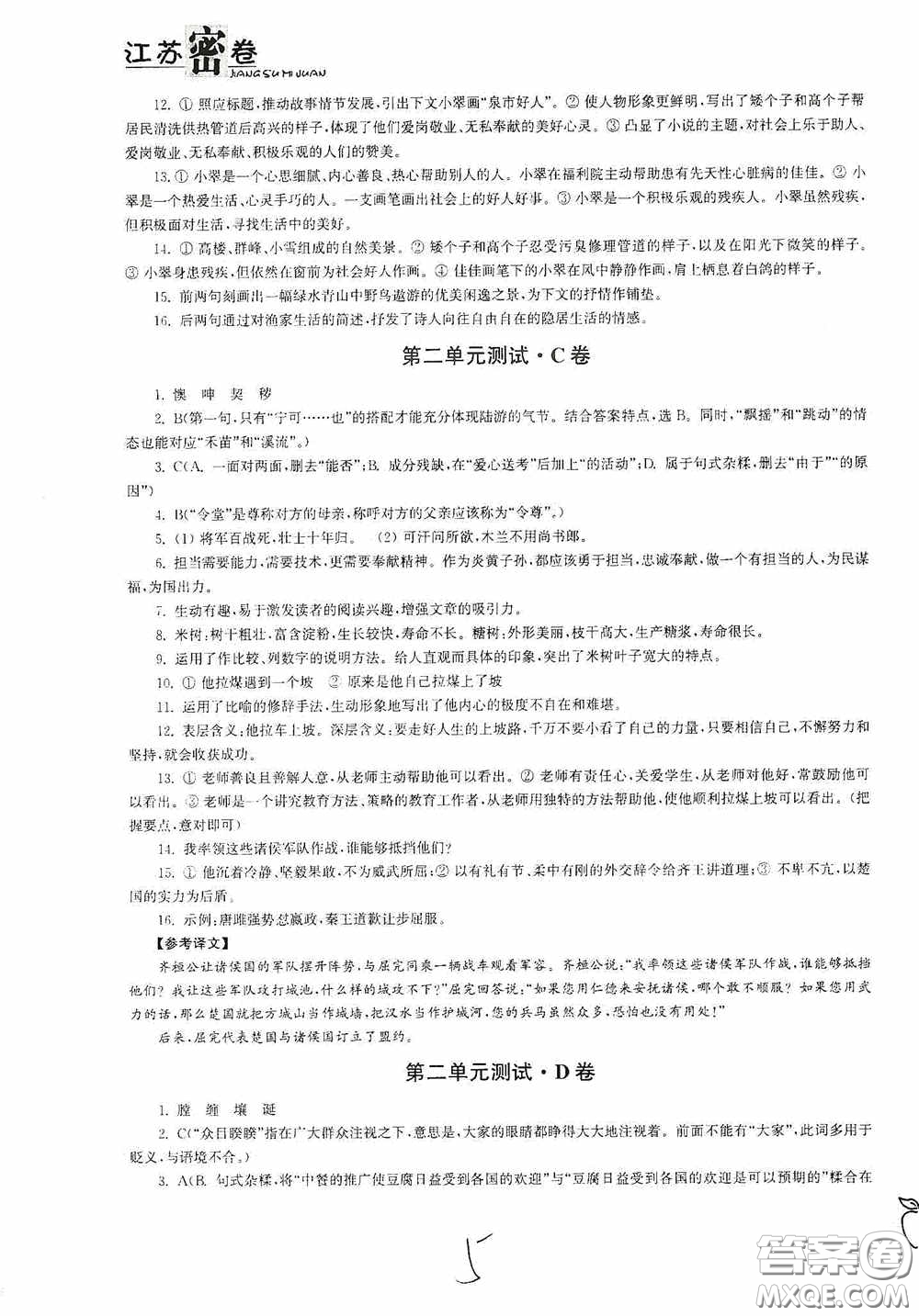 東南大學(xué)出版社2020江蘇密卷七年級(jí)語文下冊(cè)全國版答案