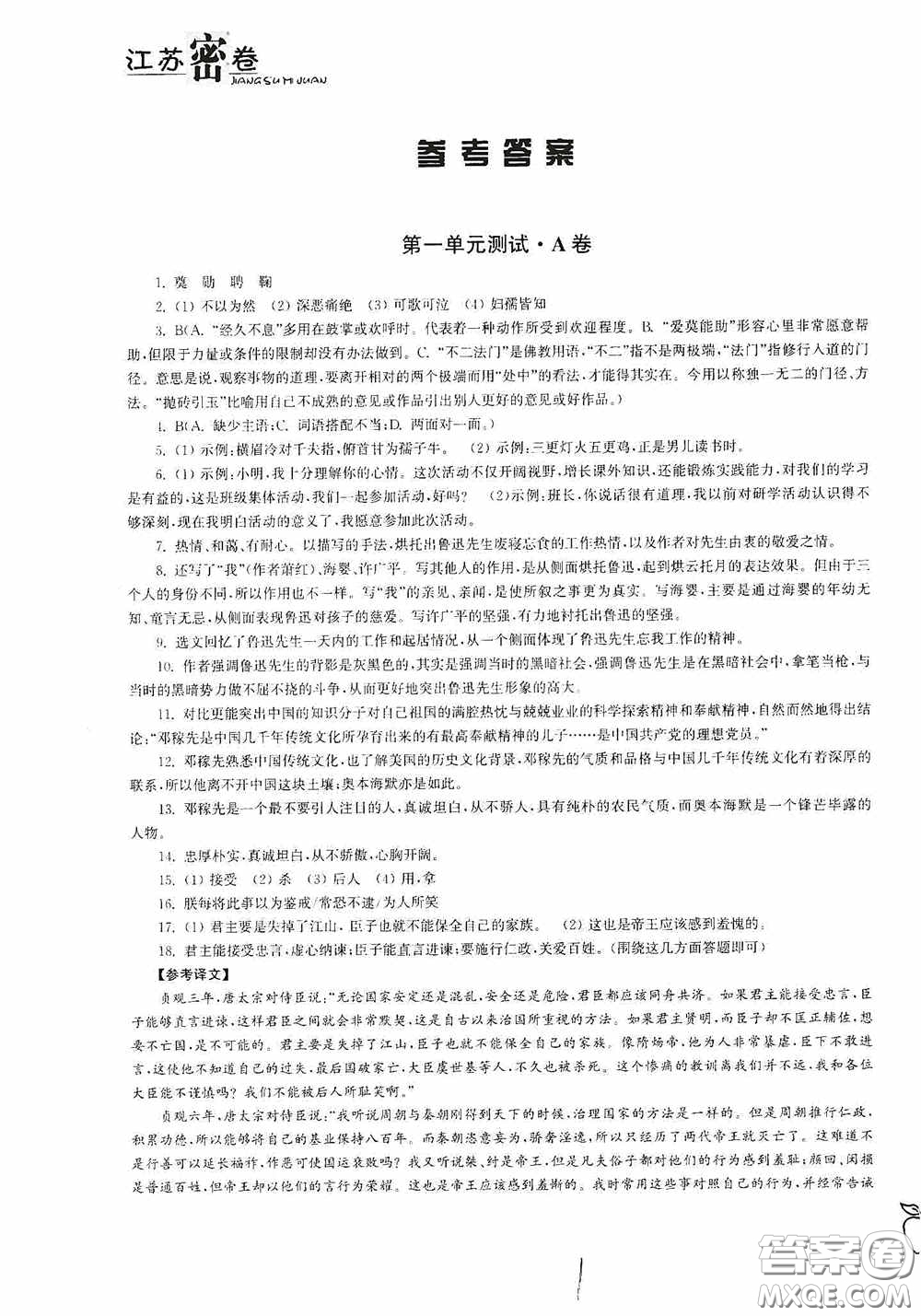 東南大學(xué)出版社2020江蘇密卷七年級(jí)語文下冊(cè)全國版答案