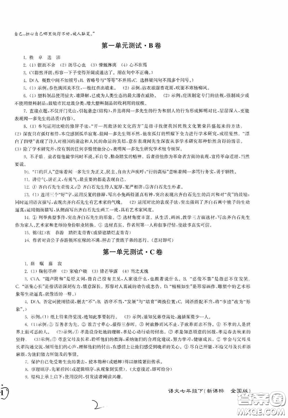 東南大學(xué)出版社2020江蘇密卷七年級(jí)語文下冊(cè)全國版答案