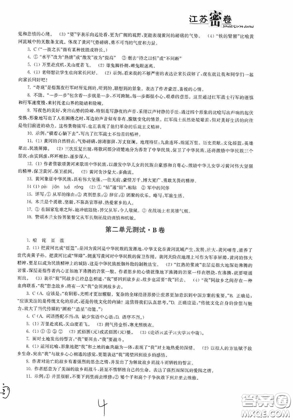 東南大學(xué)出版社2020江蘇密卷七年級(jí)語文下冊(cè)全國版答案