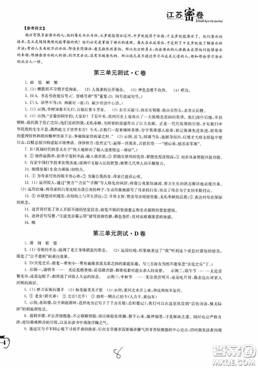 東南大學(xué)出版社2020江蘇密卷七年級(jí)語文下冊(cè)全國版答案