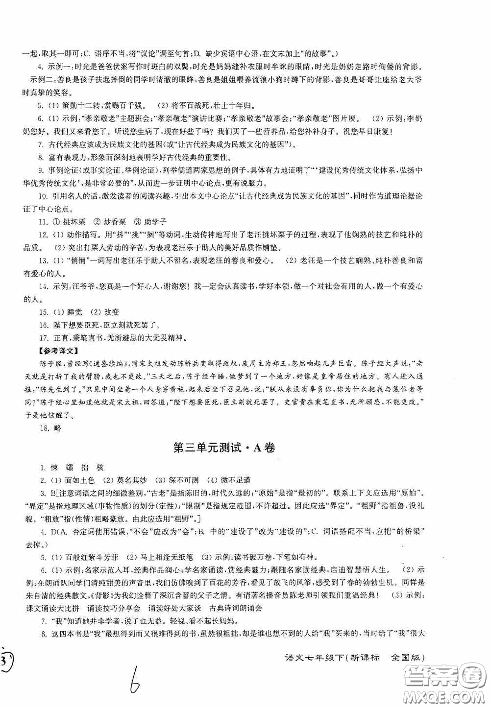 東南大學(xué)出版社2020江蘇密卷七年級(jí)語文下冊(cè)全國版答案