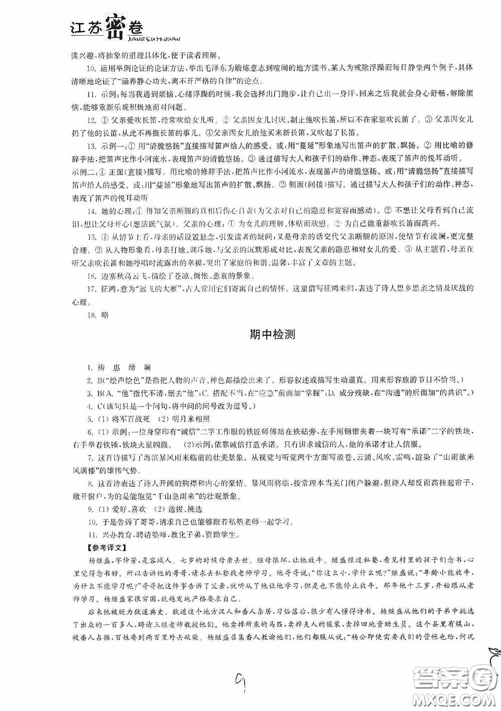 東南大學(xué)出版社2020江蘇密卷七年級(jí)語文下冊(cè)全國版答案