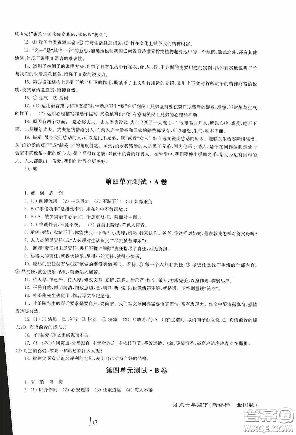 東南大學(xué)出版社2020江蘇密卷七年級(jí)語文下冊(cè)全國版答案