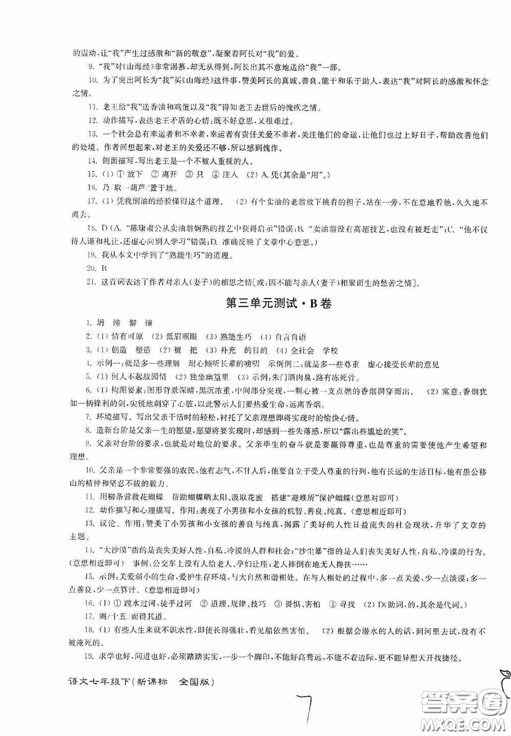 東南大學(xué)出版社2020江蘇密卷七年級(jí)語文下冊(cè)全國版答案