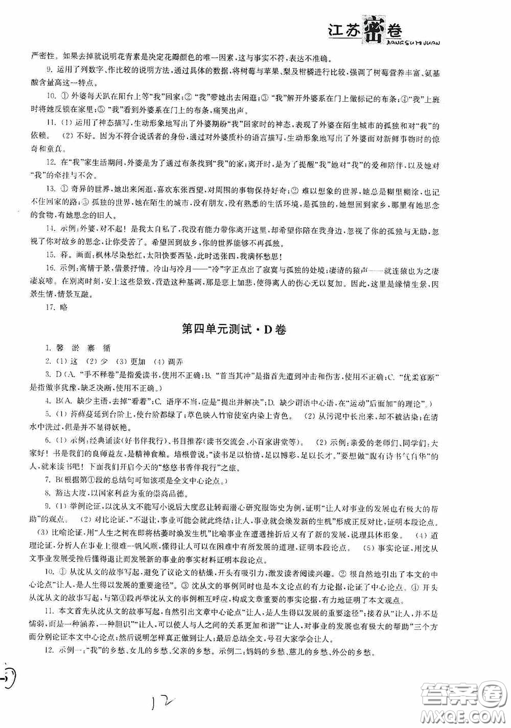 東南大學(xué)出版社2020江蘇密卷七年級(jí)語文下冊(cè)全國版答案