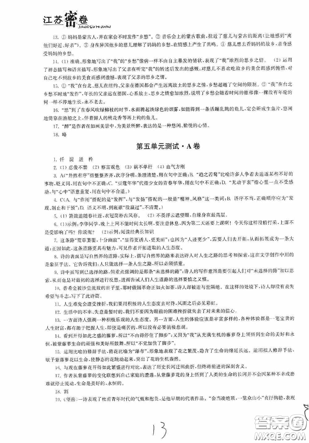 東南大學(xué)出版社2020江蘇密卷七年級(jí)語文下冊(cè)全國版答案