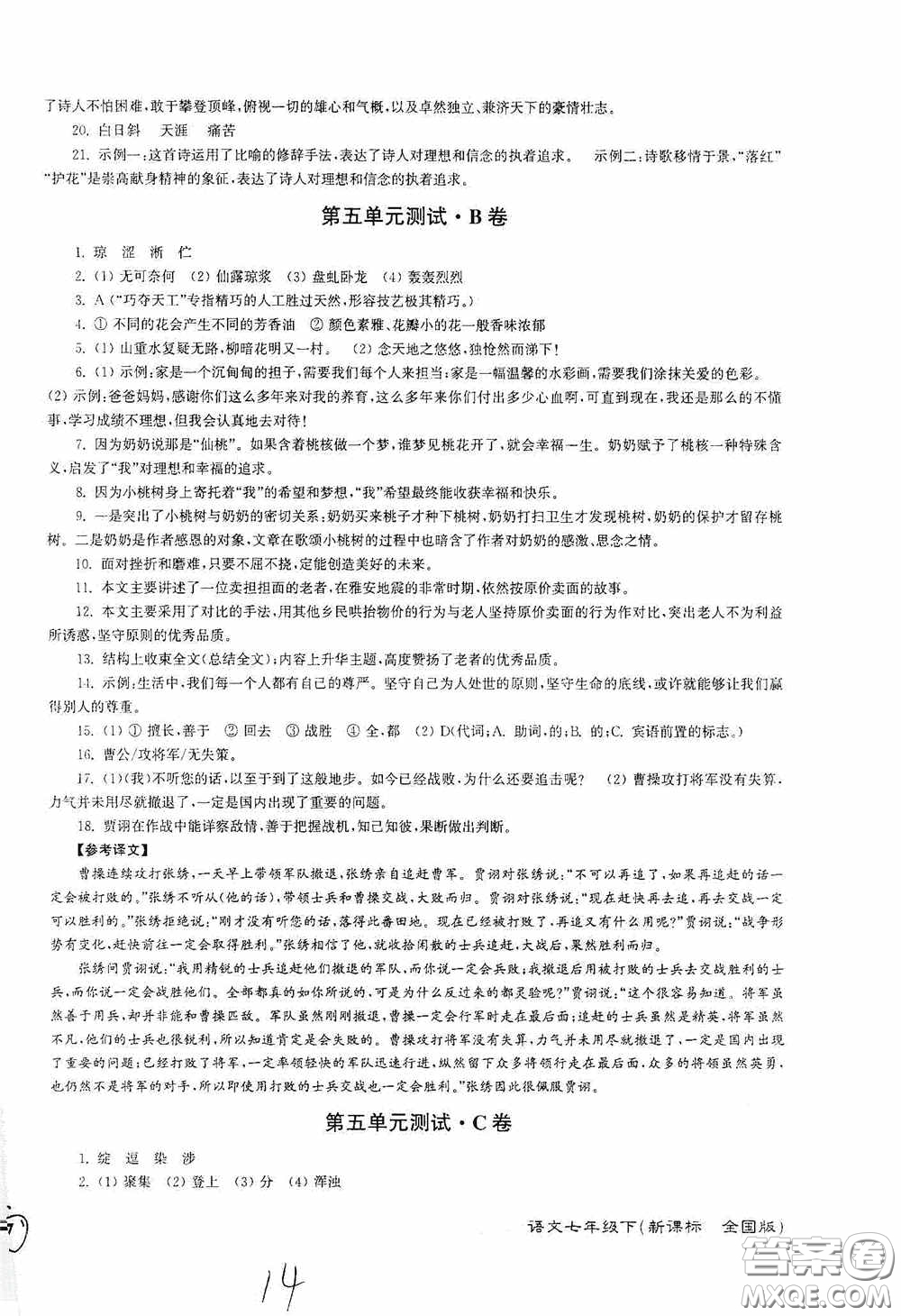 東南大學(xué)出版社2020江蘇密卷七年級(jí)語文下冊(cè)全國版答案