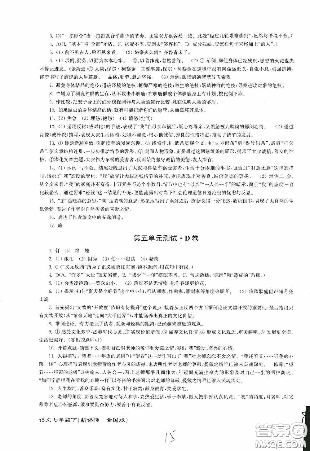 東南大學(xué)出版社2020江蘇密卷七年級(jí)語文下冊(cè)全國版答案