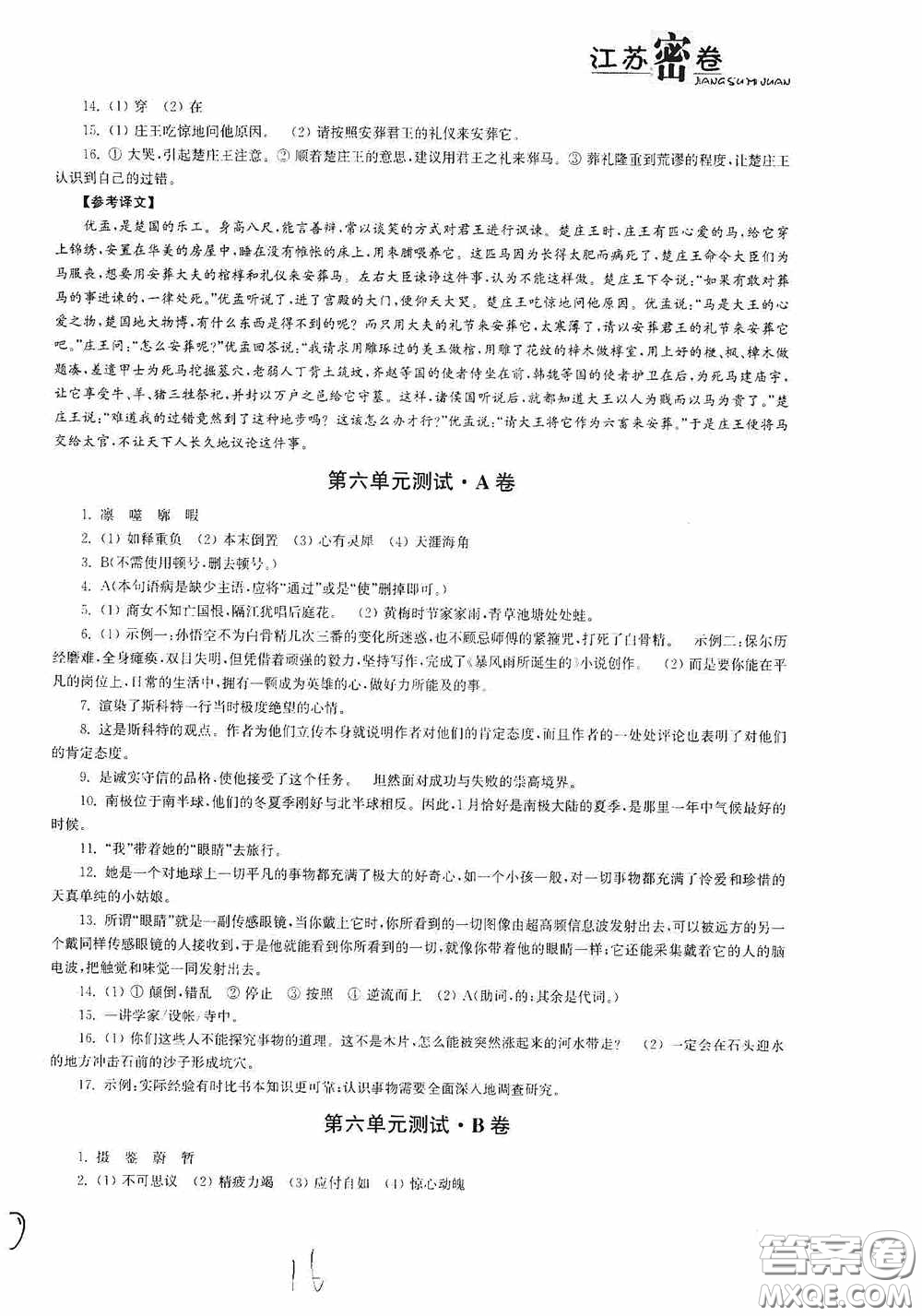 東南大學(xué)出版社2020江蘇密卷七年級(jí)語文下冊(cè)全國版答案