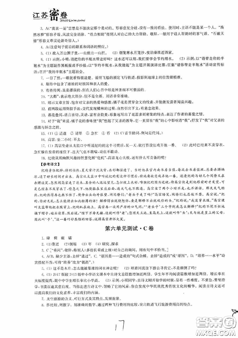 東南大學(xué)出版社2020江蘇密卷七年級(jí)語文下冊(cè)全國版答案