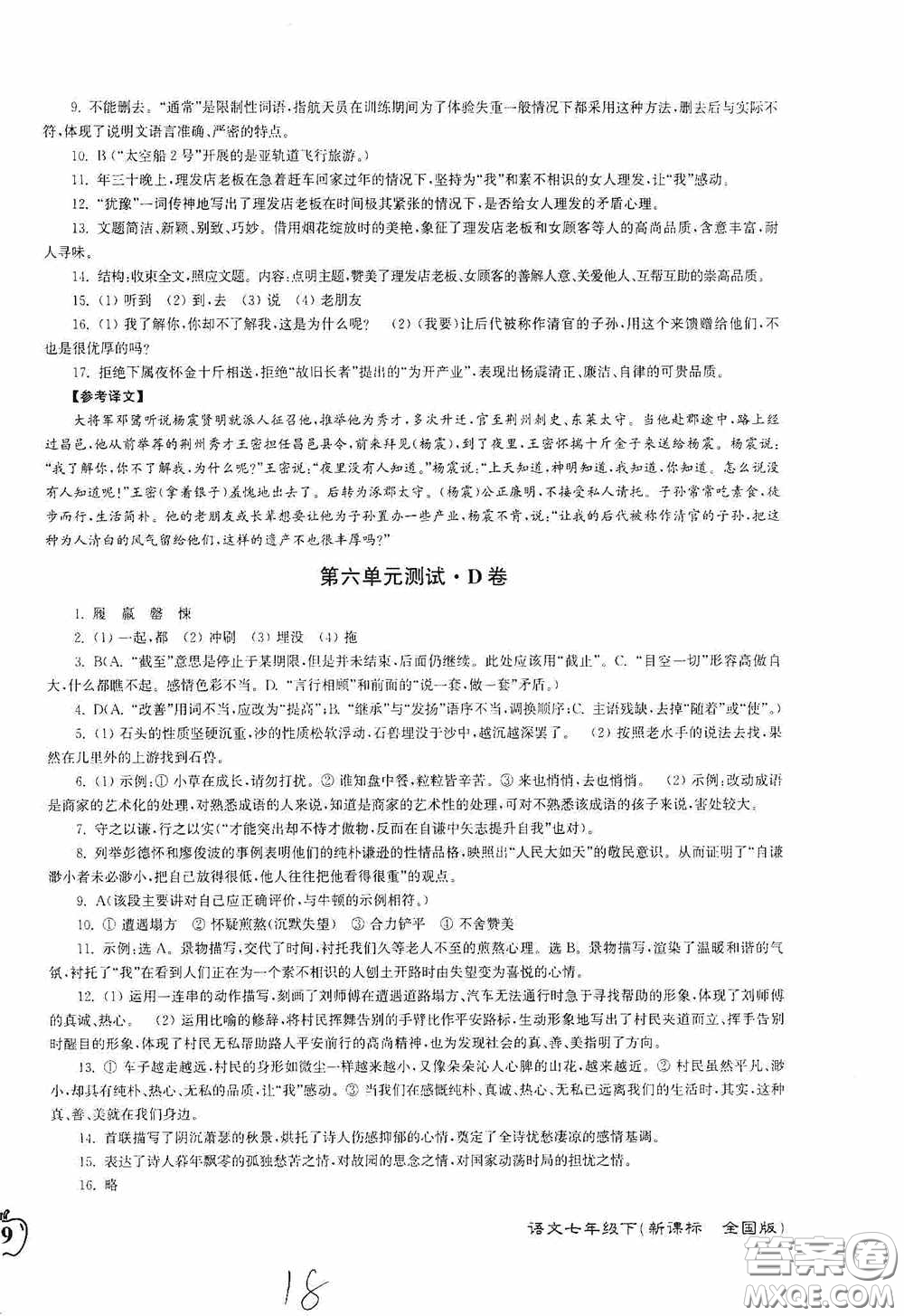 東南大學(xué)出版社2020江蘇密卷七年級(jí)語文下冊(cè)全國版答案