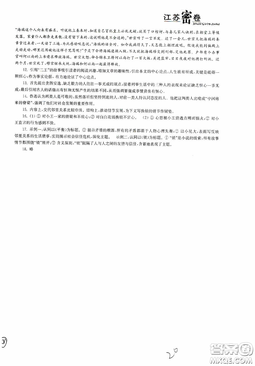 東南大學(xué)出版社2020江蘇密卷七年級(jí)語文下冊(cè)全國版答案