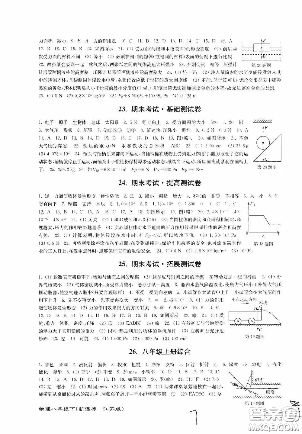 東南大學(xué)出版社2020江蘇密卷八年級(jí)物理下冊(cè)江蘇版答案