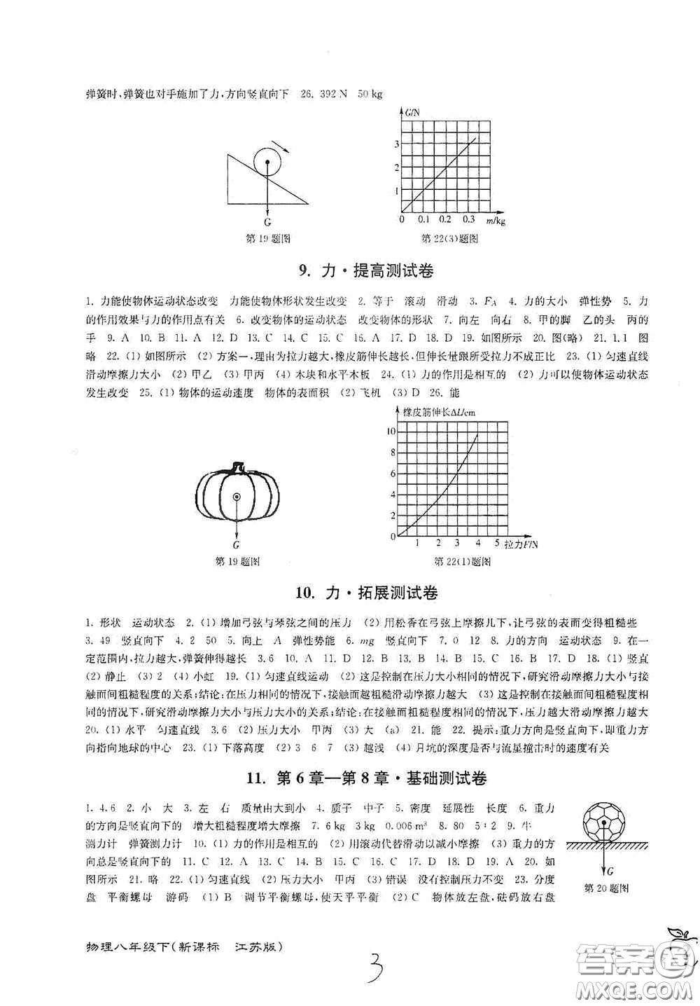 東南大學(xué)出版社2020江蘇密卷八年級(jí)物理下冊(cè)江蘇版答案