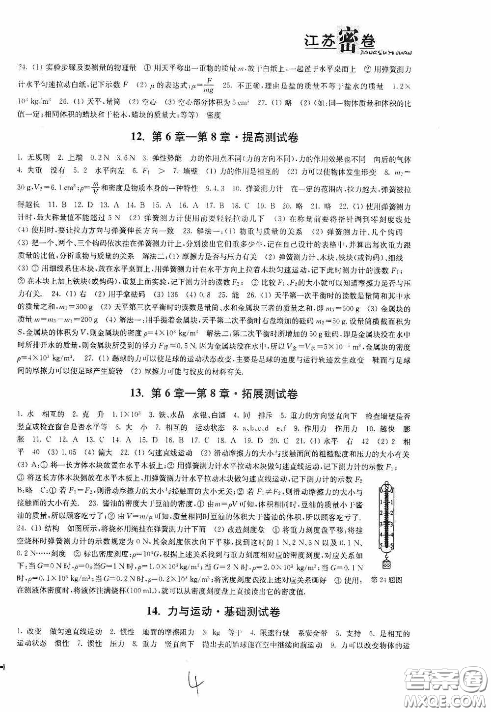 東南大學(xué)出版社2020江蘇密卷八年級(jí)物理下冊(cè)江蘇版答案