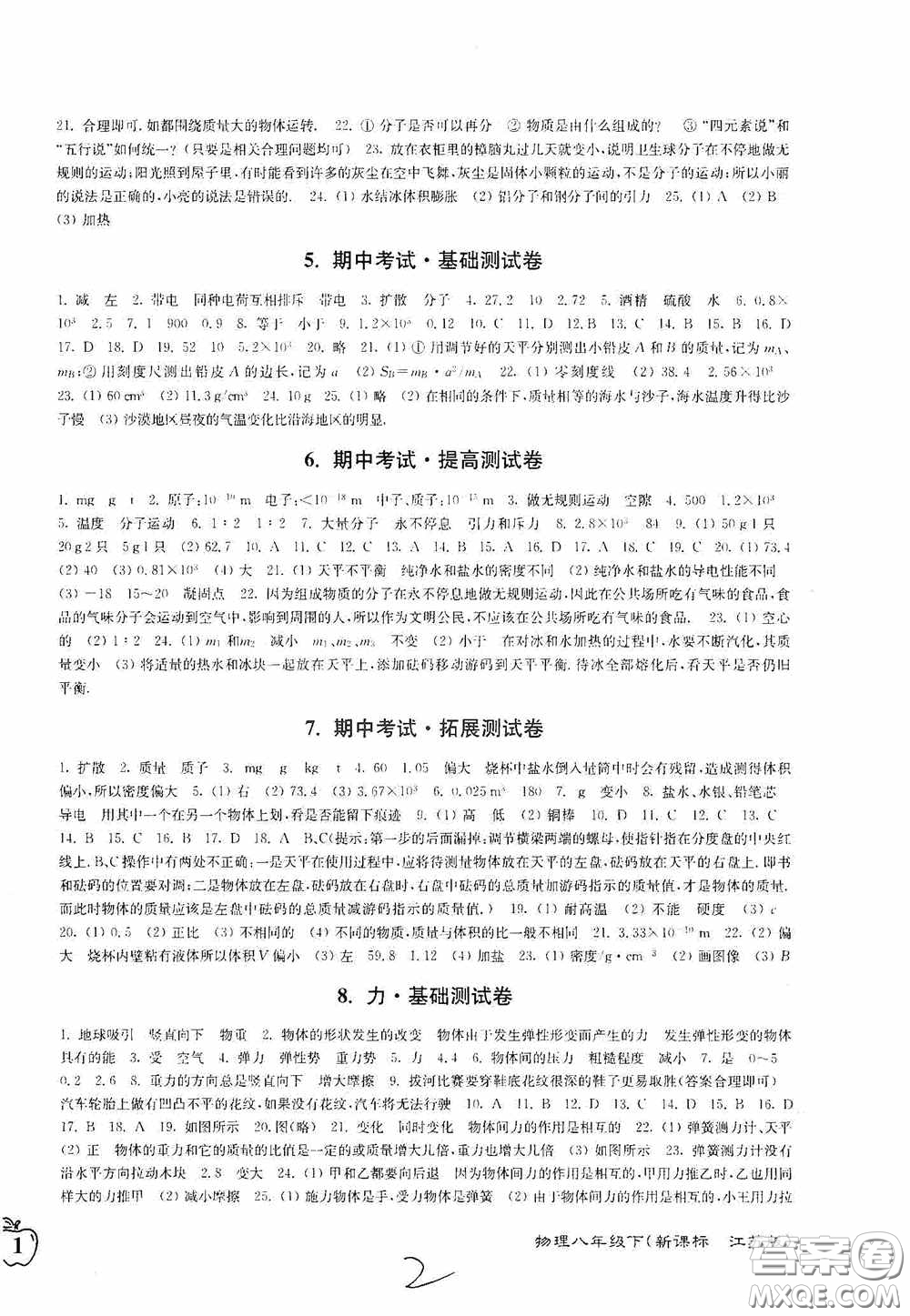 東南大學(xué)出版社2020江蘇密卷八年級(jí)物理下冊(cè)江蘇版答案