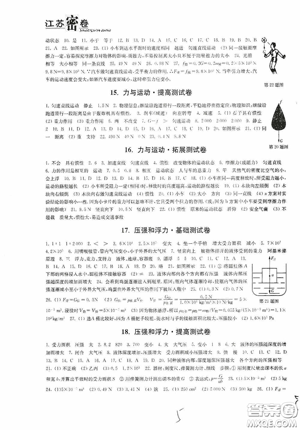 東南大學(xué)出版社2020江蘇密卷八年級(jí)物理下冊(cè)江蘇版答案