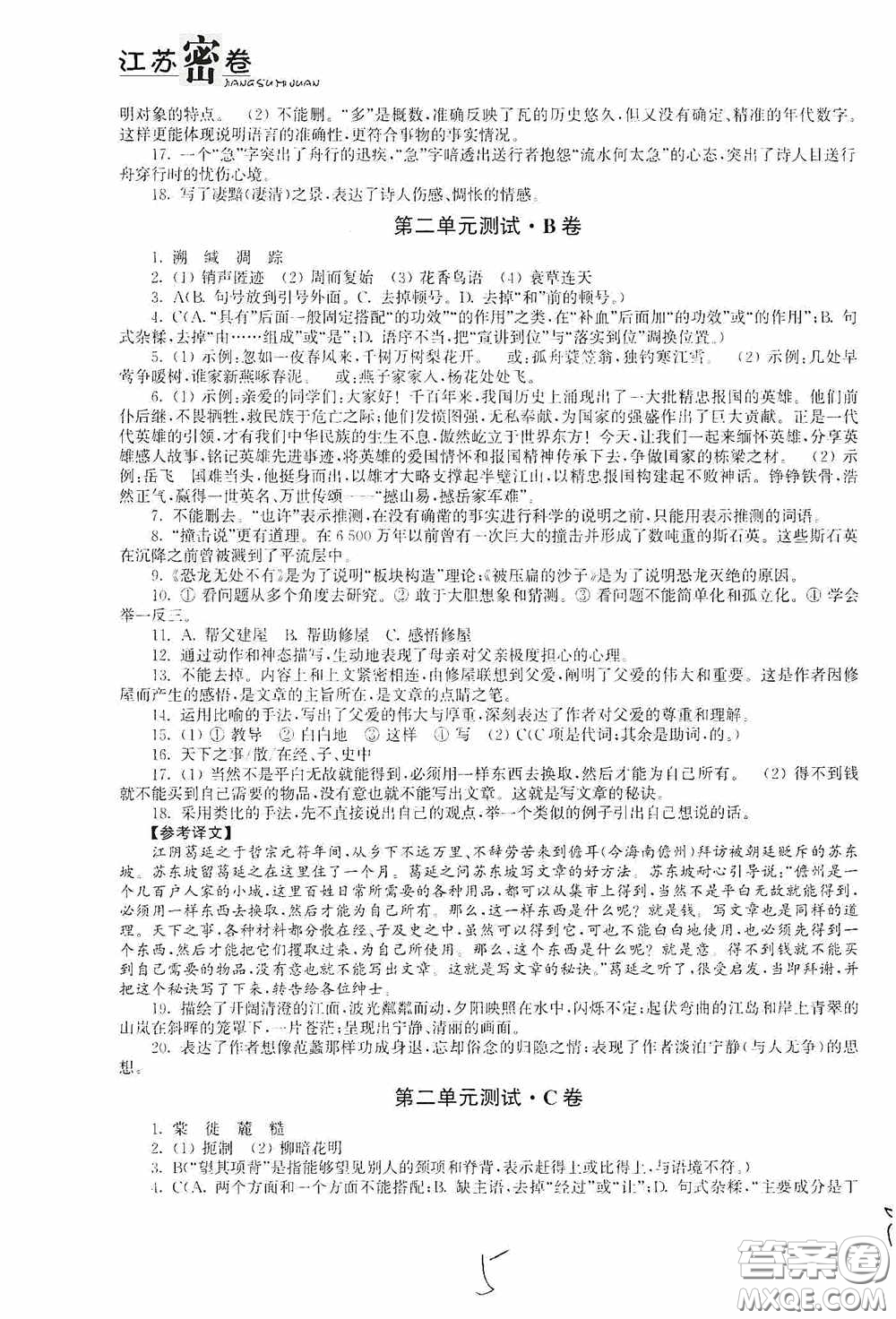 東南大學出版社2020江蘇密卷八年級語文下冊全國版答案