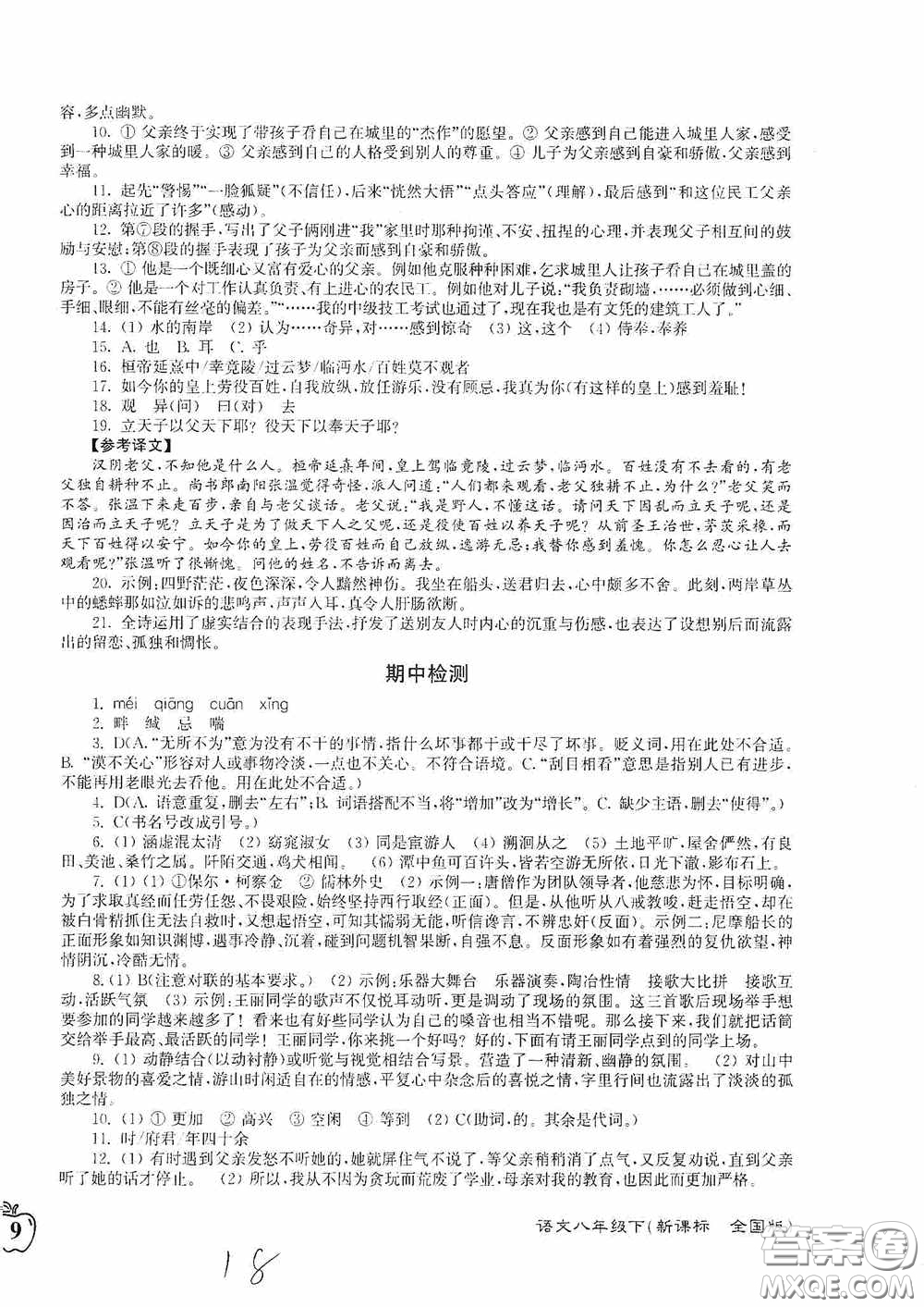 東南大學出版社2020江蘇密卷八年級語文下冊全國版答案