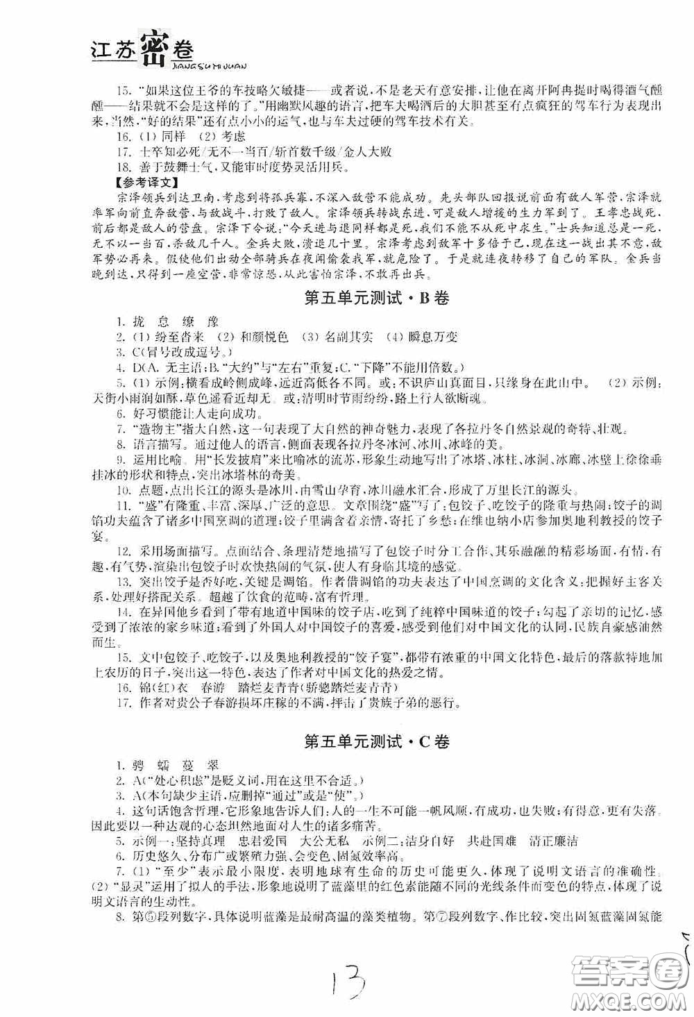 東南大學出版社2020江蘇密卷八年級語文下冊全國版答案