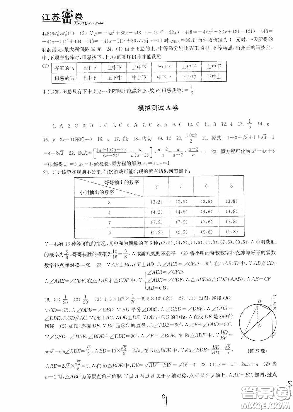 東南大學(xué)出版社2020江蘇密卷九年級數(shù)學(xué)下冊江蘇版答案