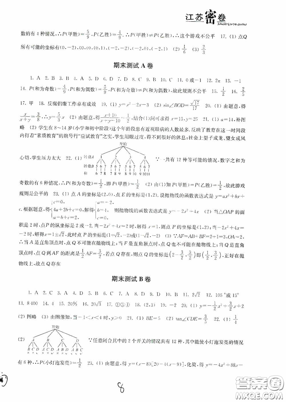 東南大學(xué)出版社2020江蘇密卷九年級數(shù)學(xué)下冊江蘇版答案