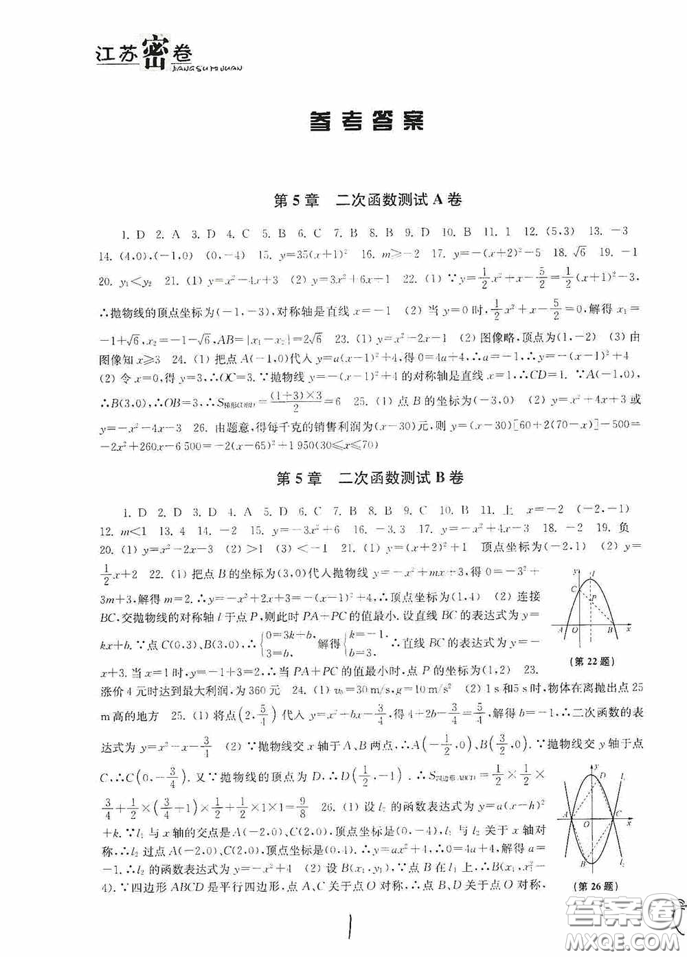 東南大學(xué)出版社2020江蘇密卷九年級數(shù)學(xué)下冊江蘇版答案