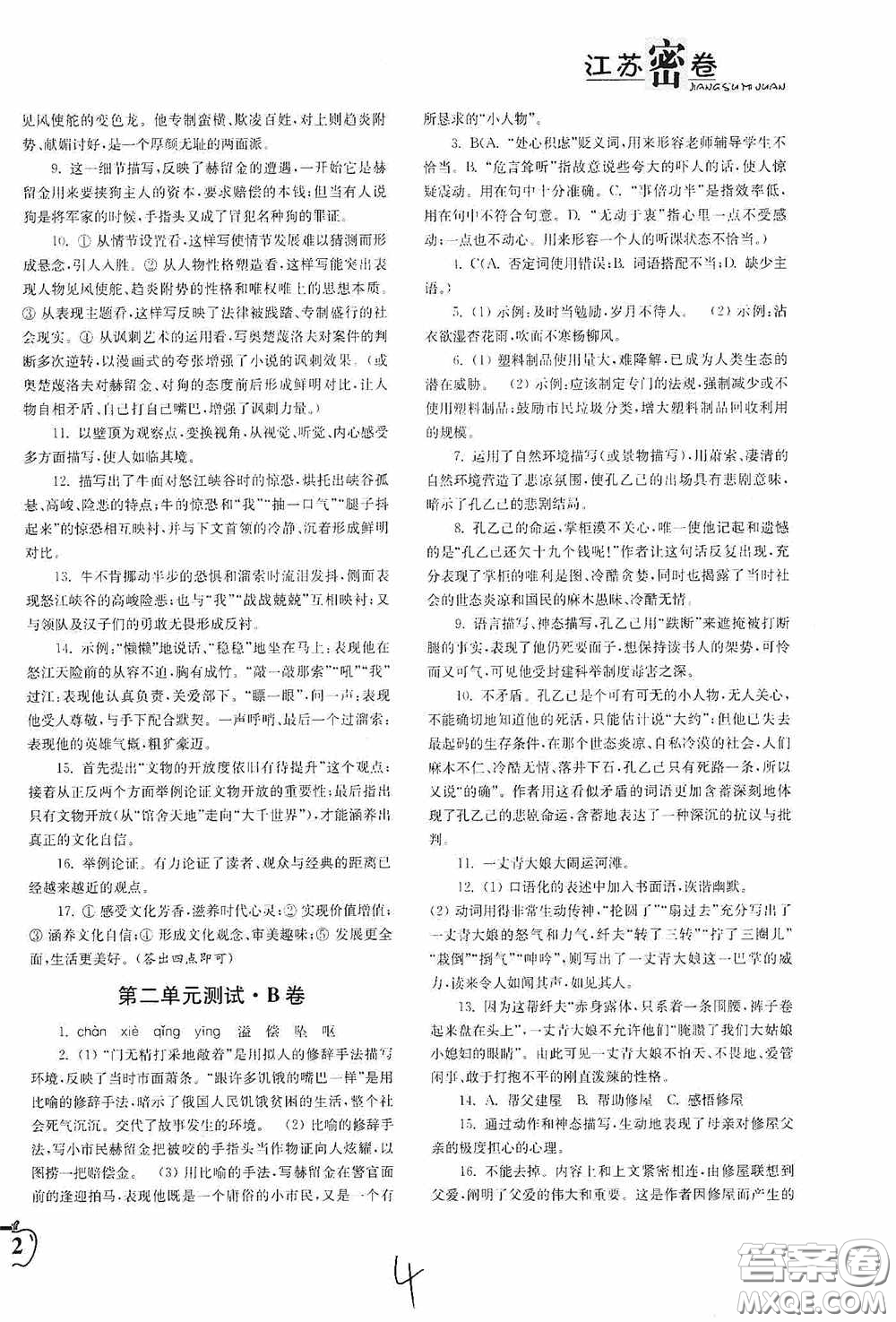 東南大學(xué)出版社2020江蘇密卷九年級(jí)語(yǔ)文下冊(cè)全國(guó)版答案