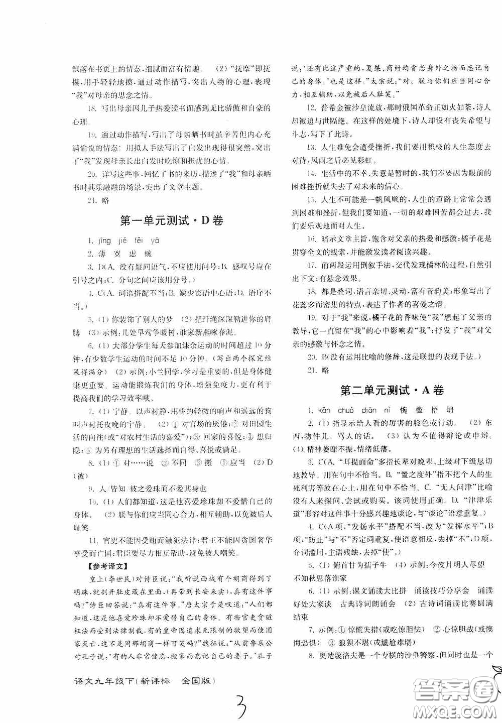 東南大學(xué)出版社2020江蘇密卷九年級(jí)語(yǔ)文下冊(cè)全國(guó)版答案